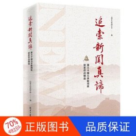 追索新闻真谛：第三十届北京新闻奖获奖作品精选