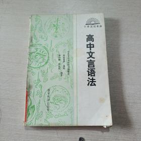 高中文言语法，