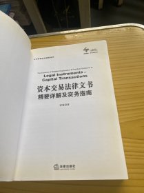 资本交易法律文书精要详解及实务指南