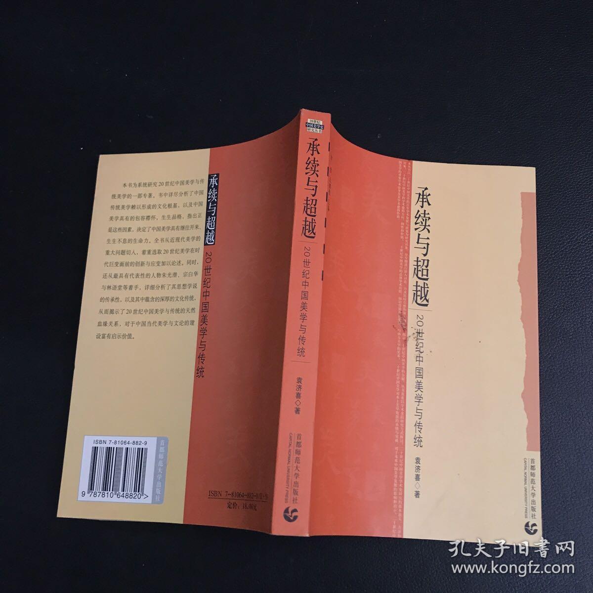 承续与超越：20世纪中国美学与传统