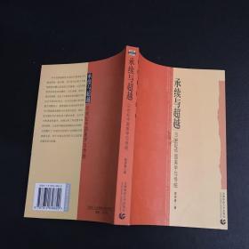 承续与超越：20世纪中国美学与传统