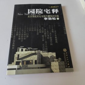 园院宅释:关于传统文化与现代建筑的可能—建筑师文萃