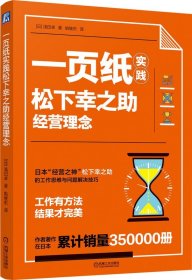 一页纸实践松下幸之经营理 械工业出版社 9787111641315 浅田卓