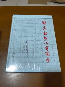 临床动态心电图学 全新未拆封.