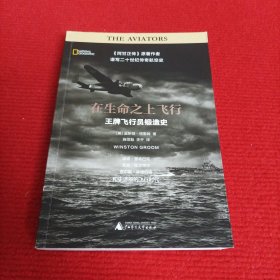 新民说·在生命之上飞行：王牌飞行员锻造史