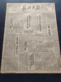 原版长江日报第八期1949年5月30日（上海市人民政府成立，西安军管会及人民政府亦成立，祝上海解放，上海战役不完全统计生俘及受降敌逾十万，全国总工会电贺上海解放，拥护中国人民银行票子，解放日报在沪创刊，国民党华中军政府长官张轸率部起义加入我军，浙赣陕解放四城，中国新民主主义青年团工作纲领，贺龙将军，北平号）