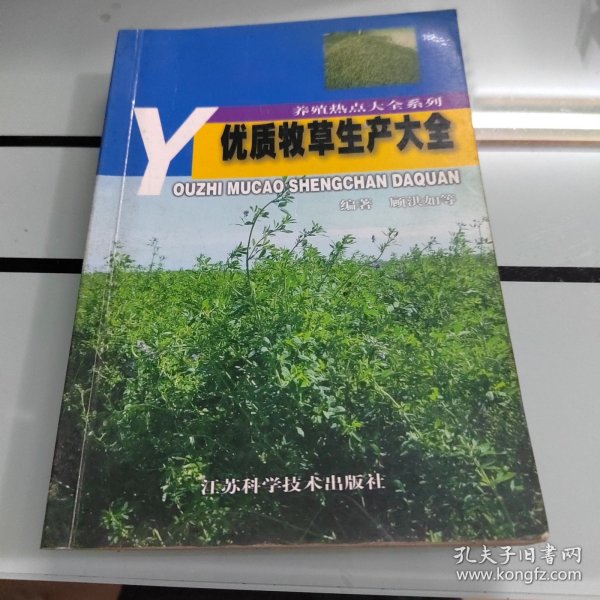 优质牧草生产大全/养殖热点大全系列