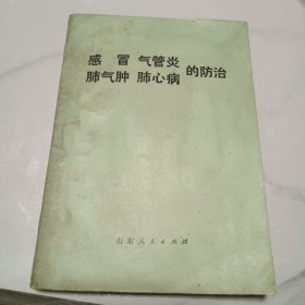 感冒气管炎肺气肿肺心病的防治