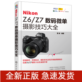 NikonZ6\Z7数码微单摄影技巧大全