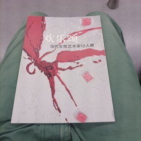 欢乐颂 当代女性艺术家12人展