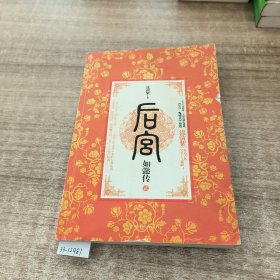 后宫·如懿传2