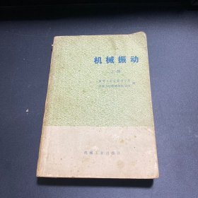 机械振动（上册）