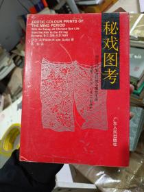 秘戏图考：附论汉代至清代的中国性生活 精装品相以图为准