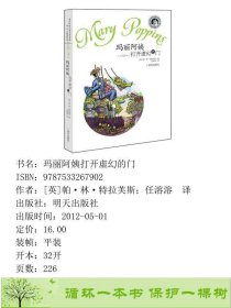 当代外国儿童文学名家帕林特拉芙斯作品玛丽阿姨打开虚幻的门山东明天图书发行中心9787533267902[英]帕·林·特拉芙斯；任溶溶译明天出版社9787533267902