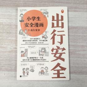 小学生安全漫画3 出行安全