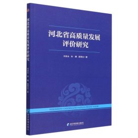 河北省高质量发展评价研究