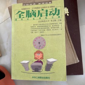 全脑启动：速读记忆训练手册