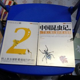 中国昆虫记1-+2