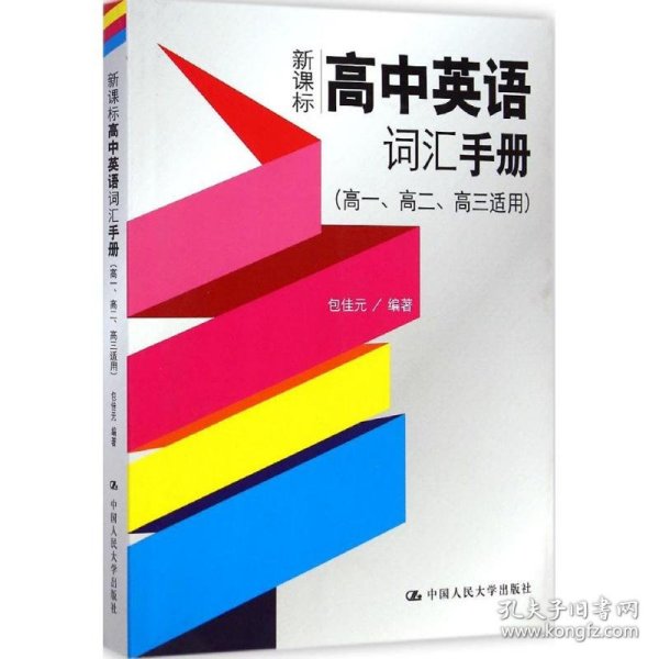 新课标高中英语词汇手册（高一、高二、高三适用）