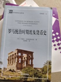 罗马统治时期埃及货币史