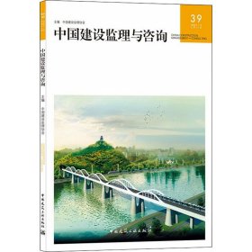 正版 中国建设监理与咨询 39 中国建设监理协会 中国建筑工业出版社