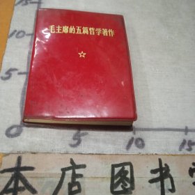 毛主席的五篇哲学著作