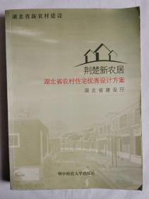 荆楚新农居  湖北省农村住宅优秀设计方案