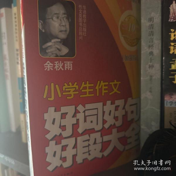 方洲新概念：小学生作文好词好句好段大全合订本