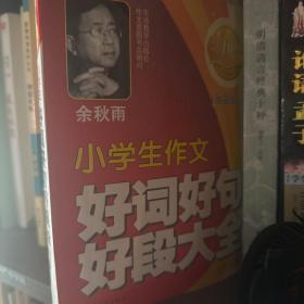 方洲新概念：小学生作文好词好句好段大全合订本