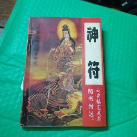 中国古代十大预测奇书:中国古代预测学研究