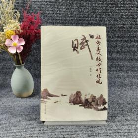 社会主义核心价值观赋