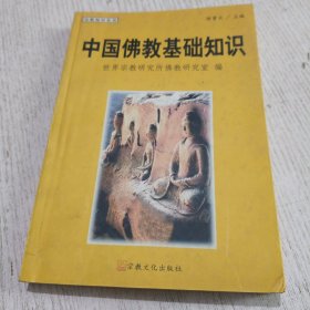 中国佛教基础知识(宗教知识丛书)
