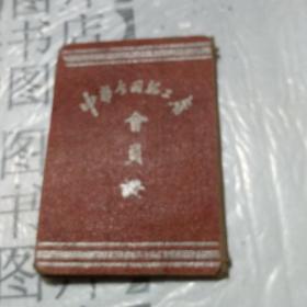 1951年中华全国总工会会员证 （内页与外壳脱胶分离）  恒4（1号）