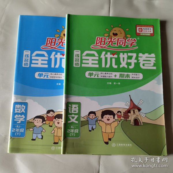 阳光同学一线名师全优好卷：数学（二年级下 RJ）