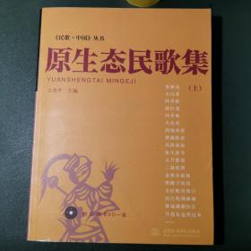 原生态民歌集（上）——《民歌·中国》丛书