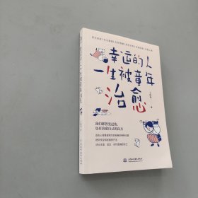 幸運(yùn)的人一生被童年治愈