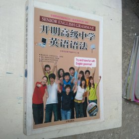 开明高级中学英语语法