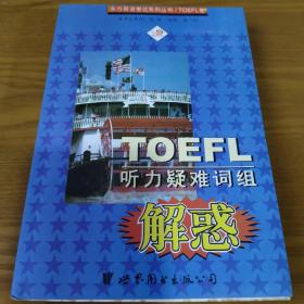 TOEFL听力疑难词组解惑