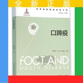 口蹄疫（動物疫病防控出版工程）