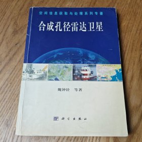 合成孔徑雷達(dá)衛(wèi)星