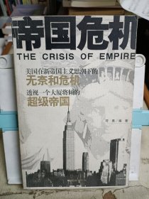 帝国危机