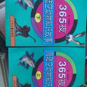 365夜海陆空动物知识故事