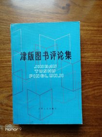 津版图书评论集（满减免活动，详情见店内公告）