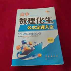 高中数理化生公式定理大全（最新）