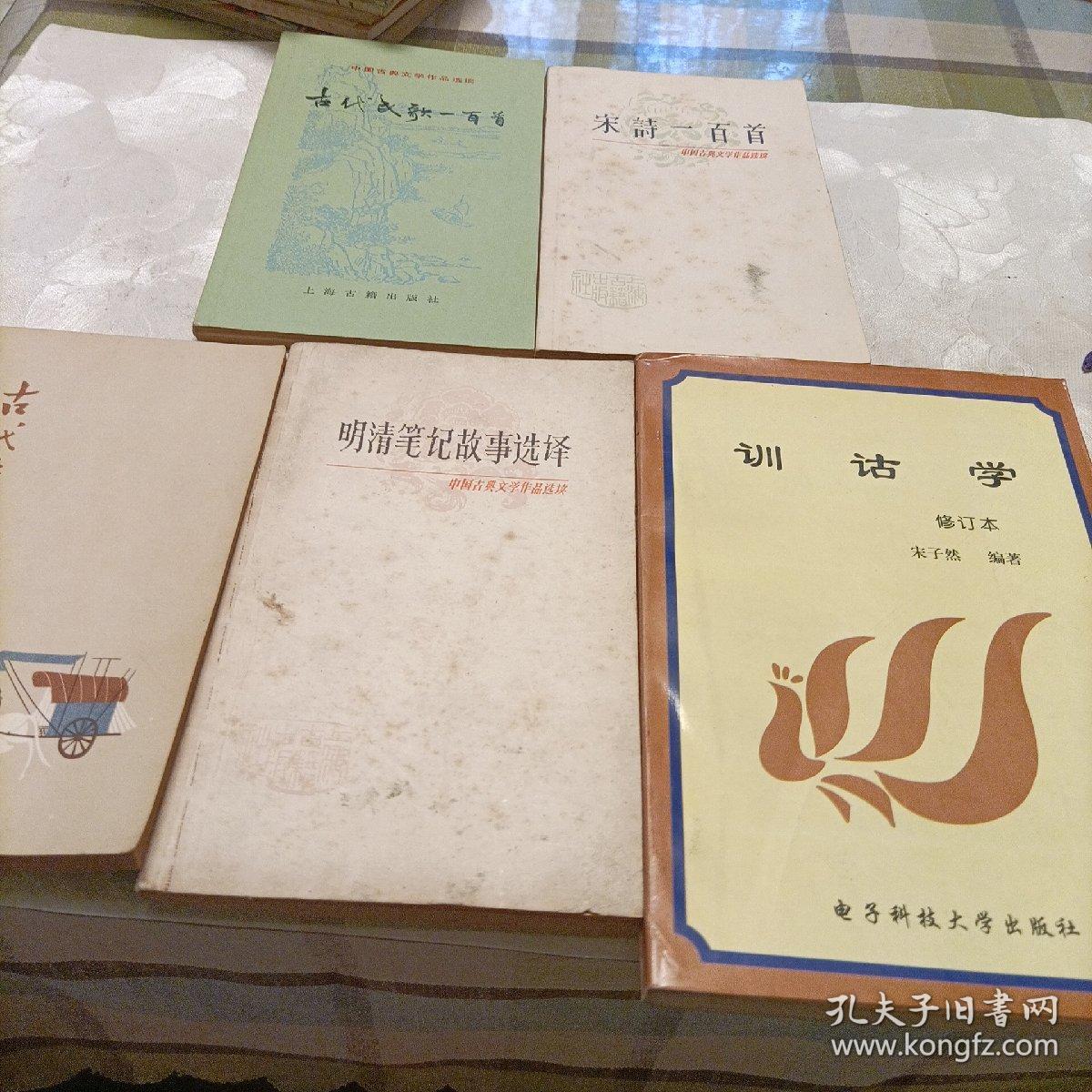 训诂学，古代诗歌选，中国古典文学作品选读:古代民歌一百首，宋诗一百首，明清笔记故事选译