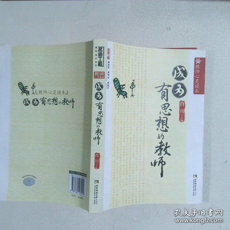 教师心灵读本：成为有思想的教师