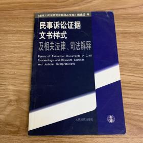 民事诉讼证据文书样式及相关法律、司法解释