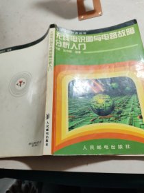 无线电识图与电路故障分析入门