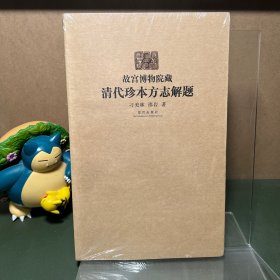 故宫博物院藏清代珍本方志解题