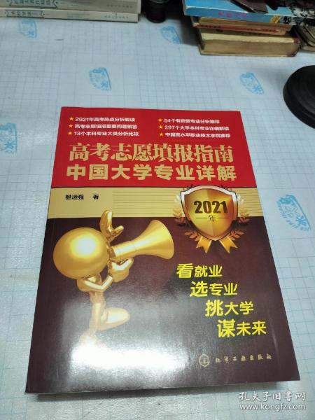 高考志愿填报指南：中国大学专业详解（2021年）